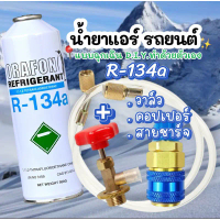 น้ำยาแอร์ฉุกเฉินR134aแท้ ไม่ติดไฟ ORAFON พร้อมเติม [102] คําแนะนําการขายที่ร้อนแรงในเดือนนี้