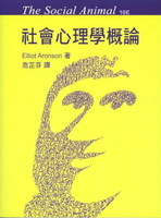 社會心理學概論(THE SOCIAL ANIMAL 10/E) 1/e Aronson 2011 雙葉