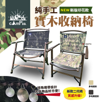 【cAmP33】純手工實木收納椅 二代 迷彩2色 折疊椅 露營 台灣製 悠遊戶外