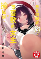 【電子書】無意間變成狗，被喜歡的女生撿回家。 (1)