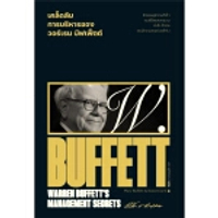 หนังสือ เคล็ดลับการบริหารของวอร์เรน บัฟเฟ็ตต์ : Warren Buffett s Management Secrets