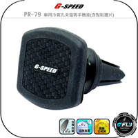 【G-SPEED】PR-79 車用冷氣孔夾磁吸手機座(含黏貼鐵片)◉公司貨◉車內手機架◉出風口手機座◉磁鐵吸附◉碳纖紋路