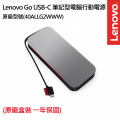 聯想 Lenovo Go USB-C 筆記型電腦行動電源 20000mAh 電腦配件生態系統
