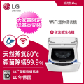 LG WT-SD200AHW 2.0公斤冰磁白迷你洗衣機｜人工智慧洗衣系統