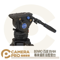 BENRO 百諾 BV4H 專業攝影油壓雲台 附碗公座把手 鎂鋁合金 承重4kg 勝興公司貨 ◎相機專家◎