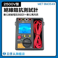 『工仔人』絕緣電阻表 電氣設備 高阻計 2500V 絕緣阻抗錶 高壓絕緣電阻表 MET-BM3549