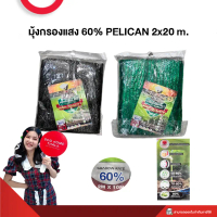 มุ้งกรองแสง 60% PELICAN ขนาด 2x20 m. สินค้าคุณภาพ ทนทาน