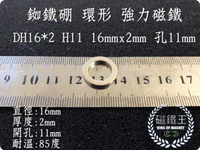 【磁鐵王 A0574】釹鐵硼 強磁 環形 磁鐵 磁石 吸鐵 強力磁鐵 DH16x2 H11直徑16高2孔11mm