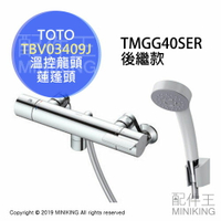 日本代購 空運 TOTO TBV03409J 溫控 浴室 水龍頭 蓮蓬頭 淋浴龍頭 TMGG40SER後繼款