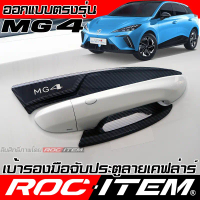 เบ้ารองมือจับ กันรอย MG4 ลาย เคฟล่า ครอบ มือจับ ประตู ของแต่ง MG 4 ROC ITEM Handle bowl Carbon