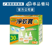 速必效 淨蚊寶 液體電蚊香(無味型 無香精 居家除蚊守護神) 40mlx3瓶 專品藥局 【2031667】