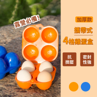 【露營必備】攜帶式4格雞蛋盒-加厚款(戶外 野餐 蛋托 蛋格 收納盒 防水防震 雞蛋防破)