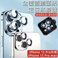 【HongXin】iPhone 15 Pro / iPhone 15 Pro max 秒貼玻璃鏡頭保護貼(三鏡頭/鏡頭貼)
