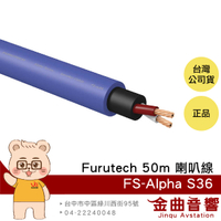 FURUTECH 古河 FS-Alpha S36 50米 α(Alpha) OCC導體 卷裝 喇叭線 | 金曲音響
