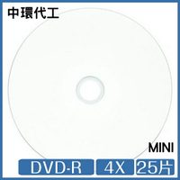 中環 8公分白色滿版可印式 DVD-R 4X 25片【APP下單9%點數回饋】
