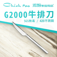 【潔豹】 G2000 牛排刀 / 420不鏽鋼 / 餐刀 / 卡裝
