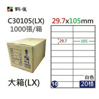 鶴屋(10)  C30105 (LX) A4 電腦 標籤 29.7*105mm 三用標籤 1000張 / 箱