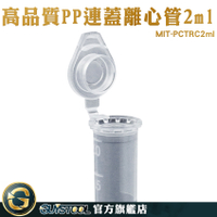 GUYSTOOL 試管瓶 種子保存 塑膠連蓋離心管 有蓋塑膠瓶 圓底 實驗室 MIT-PCTRC2ml 樣品瓶