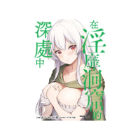 在淫靡洞窟的深處中 （5）