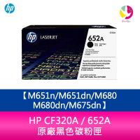 HP CF320A / 652A 原廠黑色碳粉匣M651n/M651dn/M680/M680dn/M675dn【APP下單4%點數回饋】