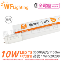 舞光 LED 10W 3000K 黃光 全電壓 2尺 T8 日光燈管 玻璃管 _ WF520298