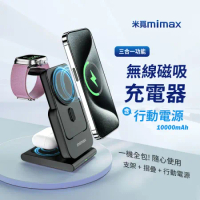 小米有品 | 米覓 mimax 三合一 多功能 磁吸充電支架 磁吸行動充 磁吸行動電源 拆卸折疊 適用蘋果 安卓