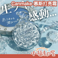 日本限量✨Canmake 慕斯打亮霜 水潤 柔光 自然提亮 高光 腮藍 新品 水光感 04 眼頭打亮 臥蠶【小福部屋】