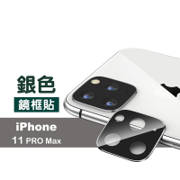 iPhone11ProMax 鏡頭保護貼手機電鍍金屬框 銀色 iPhone11ProMax鏡頭貼