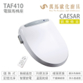 凱撒 TAF410 儲熱式溫水洗淨便座