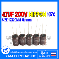 (จำนวน 5ชิ้น) CAPACITOR คาปาซิเตอร์ 47UF 200V 105C NIPPON SIZE 12X20MM. สีน้ำตาล