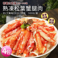 【優鮮配】熟凍鄂霍次克海松葉蟹腿肉4包(500g/包)