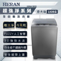 【HERAN禾聯】16公斤第三代雙效升級直立式定頻洗衣機-極光鈦(HWM-1633)