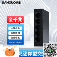 聯果 5口千兆交換機 五口1000M網絡交換器網線分線器監控宿舍家用路由集線器金屬外殼 3C品質電源-淘淘屋