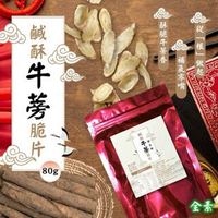 【粿女兒商行】🔥現貨 牛蒡 平民版人蔘 精氣神補滿滿 鹹酥牛蒡脆片80g