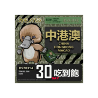 【鴨嘴獸Platypi.IF】中港澳eSIM 30日 重量型 吃到飽 免插卡網卡(中國 香港 澳門 上網 免插卡上網卡)
