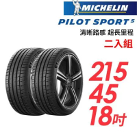 【米其林】PILOT SPORT 5清晰路感超長里程輪胎2入組_PS5-215/45/18(車麗屋)