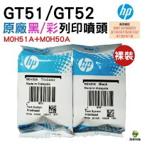 HP GT51/52 黑/彩列印頭更換套件 GT5810 / GT5820 / IT315 / IT415 / IT419 / 310 / 515 / 615｜APP領券最高折$1000