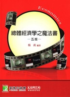 總體經濟學之魔法書 (5版) 楊莉 2021 大碩教育