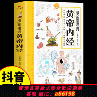 【台灣公司 可開發票】漫畫講透黃帝內經彩圖-看就懂營養健康調養之書二十四節氣養生書