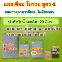 แคลเซียมโบรอน สูตร4 ชุดทำหัวปุ๋ย 20 ลิตร ปุ๋ย สูตรสำหรับพืชระยะผสมเกษรเพิ่มขั่วเหนียวเร่งขยายลูกเล็ก