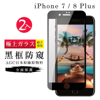 IPhone7PLUS 8PLUS AGC日本原料黑框防窺疏油疏水鋼化膜保護貼(2入-7PLUS保護貼8PLUS保護貼)