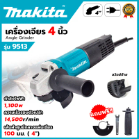 MAKITAแท้ 100% MAKITA เครื่องเจียร 4 นิ้ว รุ่น M9513B (สวิตย์ท้าย)*การันตีสินค้าตรงปก 100% รับประกัน