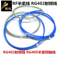 RF半柔線 RG402射頻線 RG405半柔同軸線 光皮藍色SFX141線 高頻線