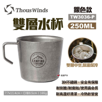 Thous Winds 雙層水杯250ML 復古銀 TW3036-P 不鏽鋼杯 露營 悠遊戶外