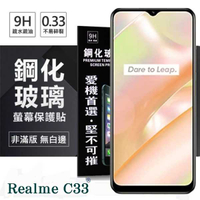 【愛瘋潮】Realme C33 超強防爆鋼化玻璃保護貼 (非滿版) 螢幕保護貼 9H