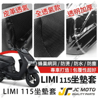 【JC-MOTO】 LIMI 115 坐墊套 坐墊網 隔熱座墊 座墊套 座墊罩 機車座墊 保護 保護套