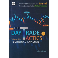 หนังสือ The Day Trade Tactics Volume 02 : Technical Analysis