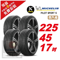 【Michelin 米其林】PILOT SPORT 5路感輪胎 225/45/17- 4入組-(送免費安裝)
