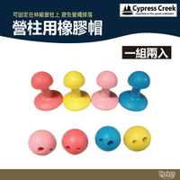 Cypress Creek 賽普勒斯 營柱用橡膠帽【野外營】香菇帽 香菇頭 避雷 橡膠球 防雷帽(一組2入)