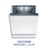 【點數10%回饋】✨安裝客服報價✨ BOSCH博世家電  SMV2ITX00X  60cm洗碗機 全嵌式  110v